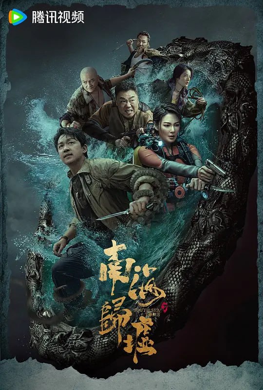 鬼吹灯之南海归墟 (2023) 1080/4K HDR 更10 持续更新  
未知